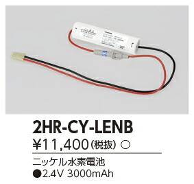 東芝ライテック 2HR-CY-LENB  (2HRCYLENB） 取りつくろう用乾電池