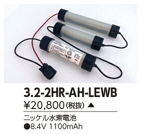 東芝ライテック　3.2-2HR-AH-LEW B (322HRAHLEWB）補修用バッテリー （受注生産品）