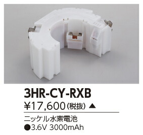 東芝ライテック　3HR-CY-RXB (3HRCYRXB）補修用バッテリー　 （受注生産品）