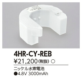 東芝ライテック　4HR-CY-REB (4HRCYREB）補修用バッテリー