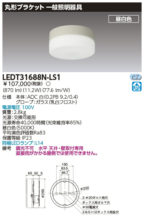 「法人・人間迎え入れる」 東芝ライテック LEDT31688N-LS1 (LEDT31688NLS1）ＬＥＤ物の具丸形雨合羽鉤括弧 ＬＥＤ屋内点火装置物の具