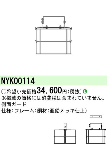 パナソニック NYK00114 横ずっぽうかばい立て