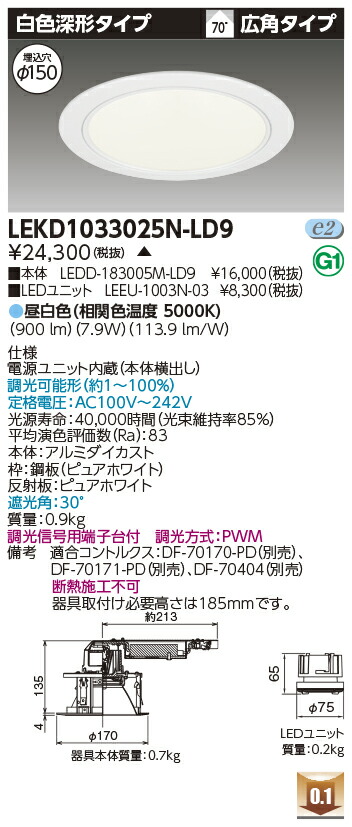 東芝 LEKD1033025N-LD9 LEDダウンライト １０００ユニット交換形ＤＬ白色深形 受注生産
