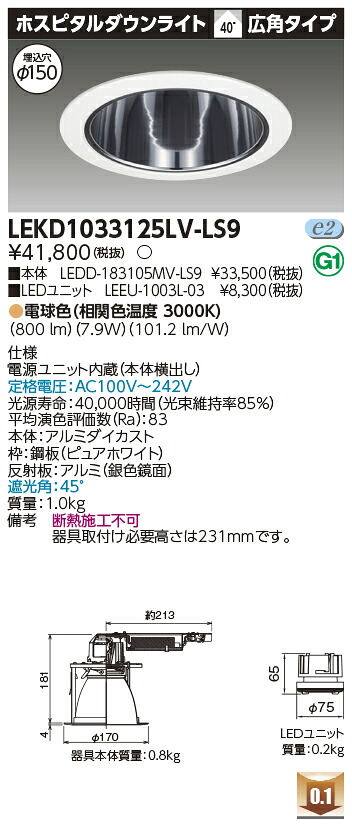 東芝 LEKD1033125LV-LS9 LEDダウンライト １０００ユニット交換形ＤＬホスピタル｜てかりま専科