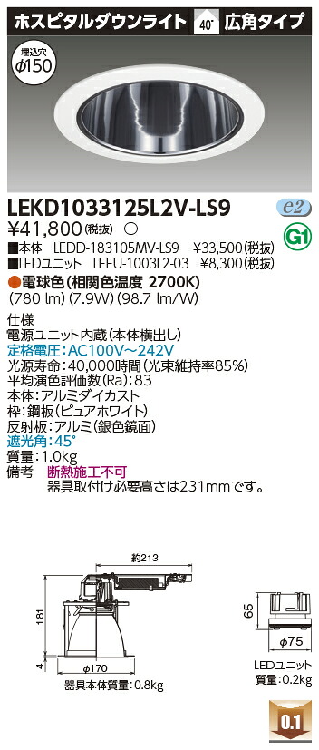 東芝 LEKD1033125L2V-LS9 LEDダウンライト １０００ユニット交換形ＤＬホスピタル