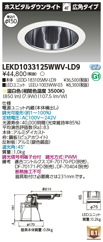 東芝 LEKD1033125WWV-LD9 LEDダウンライト １０００ユニット交換形ＤＬホスピタル