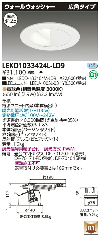 東芝 LEKD1033424L-LD9 LEDダウンライト １０００ユニット交換形ＤＬウォールＷ 受注生産
