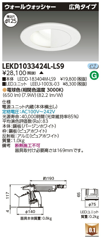 東芝 LEKD1033424L-LS9 LEDダウンライト １０００ユニット交換形ＤＬウォールＷ 受注生産