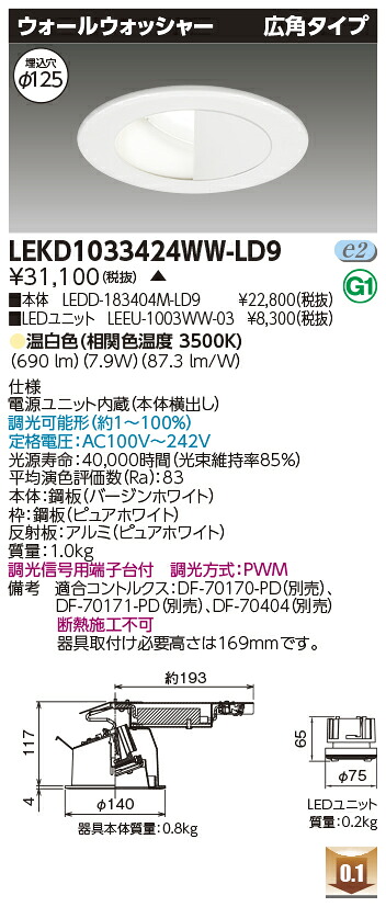 東芝 LEKD1033424WW-LD9 LEDダウンライト １０００ユニット交換形ＤＬウォールＷ 受注生産 7,180円
