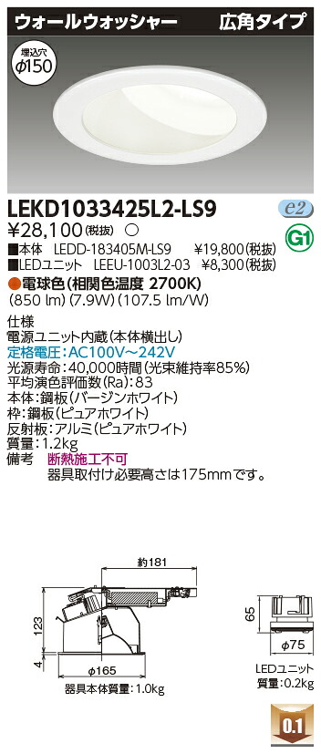 東芝 LEKD1033425L2-LS9 LEDダウンライト １０００ユニット交換形ＤＬウォールＷ