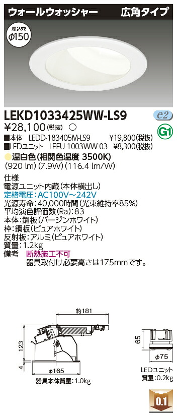 東芝 LEKD1033425WW-LS9 LEDダウンライト １０００ユニット交換形ＤＬウォールＷ