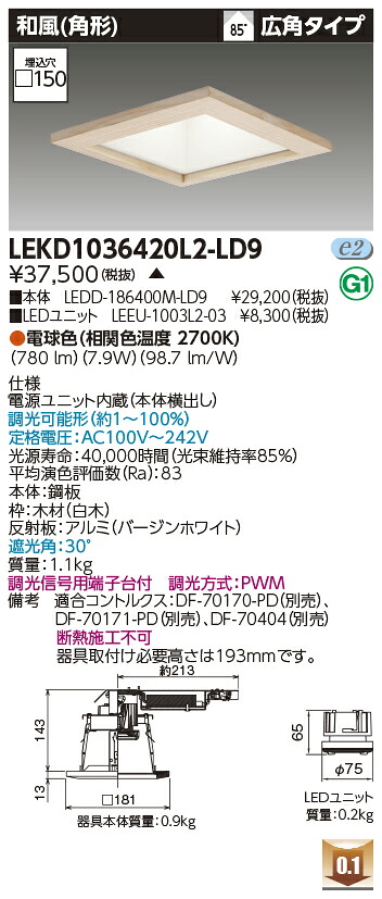 東芝 LEKD1036420L2-LD9 LEDダウンライト １０００ユニット交換形ＤＬ和風角形 受注生産