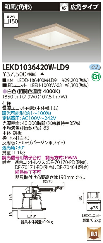 東芝 LEKD1036420W-LD9 LEDダウンライト １０００ユニット交換形ＤＬ和風角形 受注生産