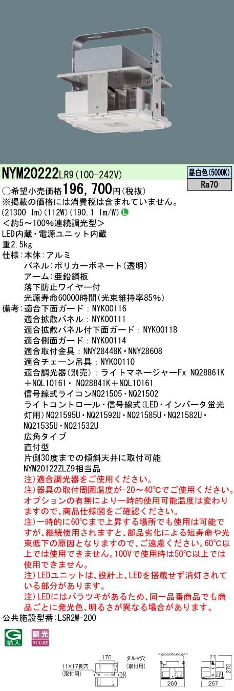 パナソニック NYM20222LR9 ＬＥＤ高上昇限度ワット数内蔵型２０００形広角