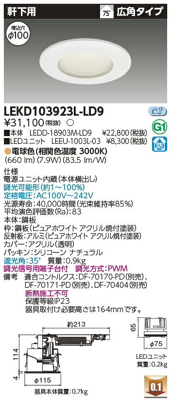 東芝 LEKD103923L-LD9 LEDダウンライト １０００ユニット交換形ＤＬ軒下用