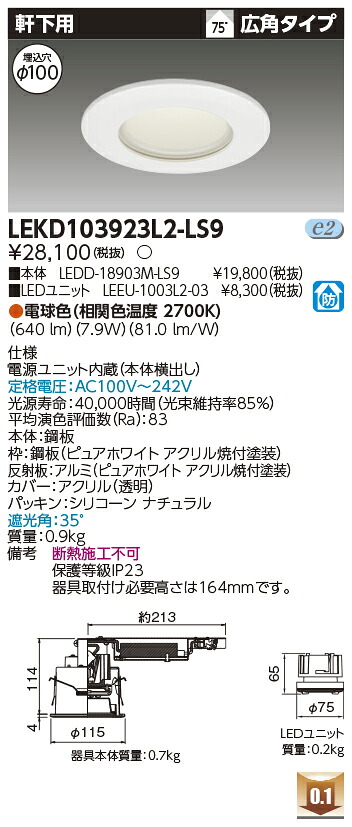 東芝 LEKD103923L2-LS9 LEDダウンライト １０００ユニット交換形ＤＬ軒下用