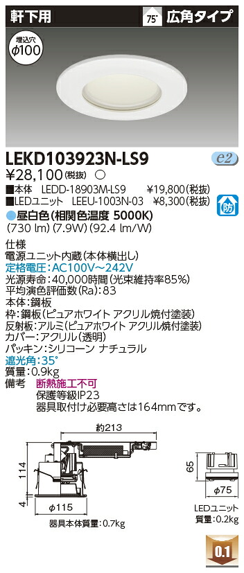 東芝 LEKD103923N-LS9 LEDダウンライト １０００ユニット交換形ＤＬ軒下用