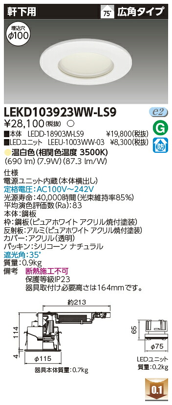 東芝 LEKD103923WW-LS9 LEDダウンライト １０００ユニット交換形ＤＬ軒下用