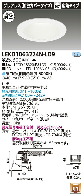 東芝 LEKD1063224N-LD9 LEDダウンライト 1000ユニット交換形DLグレアレス 受注生産|てかりま専科