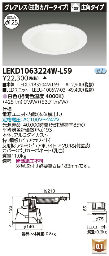 東芝 LEKD1063224W-LS9 LEDダウンライト １０００ユニット交換形ＤＬグレアレス 受注生産