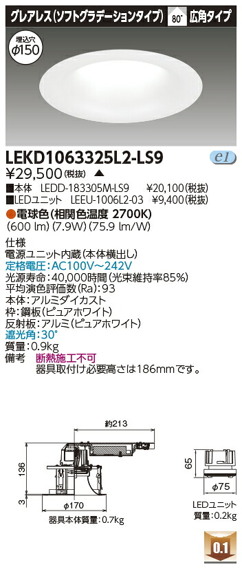 東芝 LEKD1063325L2-LS9 LEDダウンライト １０００ユニット交換形ＤＬグレアレス 受注生産｜てかりま専科