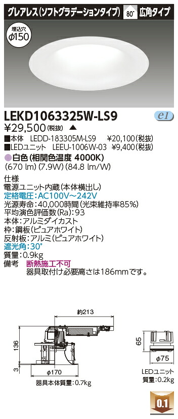 東芝 LEKD1063325W-LS9 LEDダウンライト １０００ユニット交換形ＤＬグレアレス 受注生産