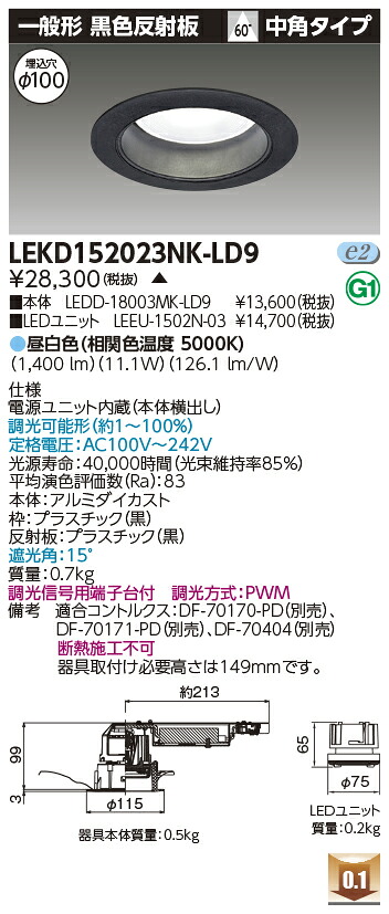 東芝 LEKD152023NK-LD9 LEDダウンライト １５００ユニット交換形ＤＬ一般形 受注生産