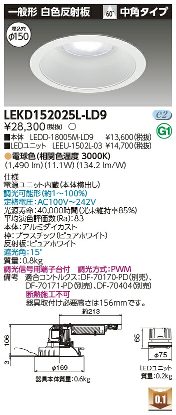 東芝 LEKD152025L-LD9 LEDダウンライト 1500ユニット交換形DL一般形