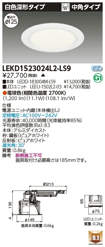 東芝 LEKD1523024L2-LS9 LEDダウンライト １５００ユニット交換形ＤＬ白色深形 受注生産