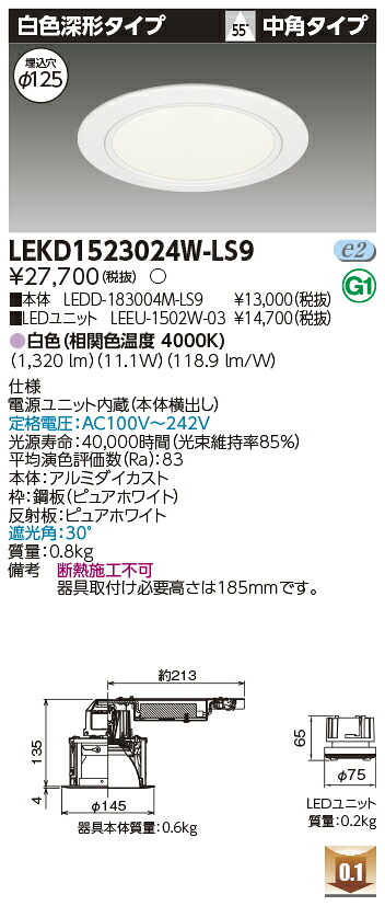 東芝 LEKD1523024W-LS9 LEDダウンライト 1500ユニット交換形DL白色深形