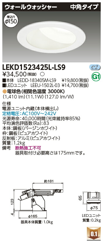 東芝 LEKD1523425L-LS9 LEDダウンライト １５００ユニット交換形ＤＬウォールＷ