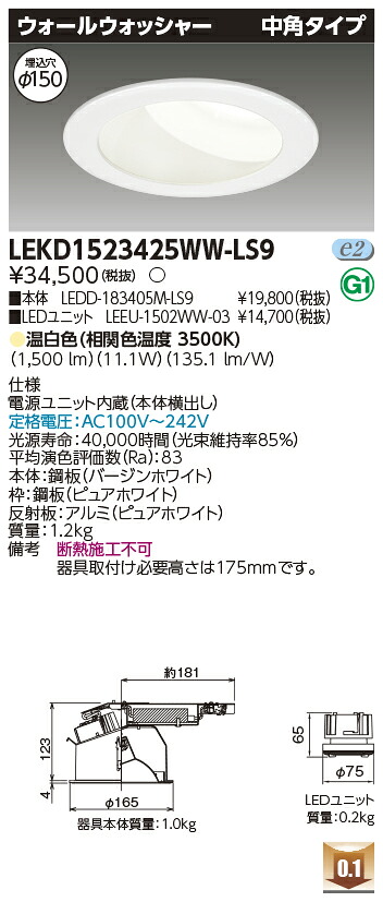 東芝 LEKD1523425WW-LS9 LEDダウンライト １５００ユニット交換形ＤＬウォールＷ｜てかりま専科