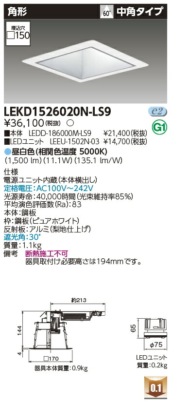 東芝 LEKD1526020N-LS9 LEDダウンライト １５００ユニット交換形ＤＬ角形