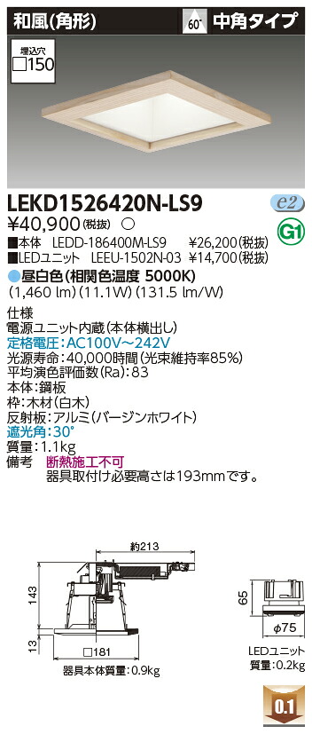 東芝 LEKD1526420N-LS9 LED落ち込むともし火 １５００社会的単位取り替えっこ形ＤＬ和風角形