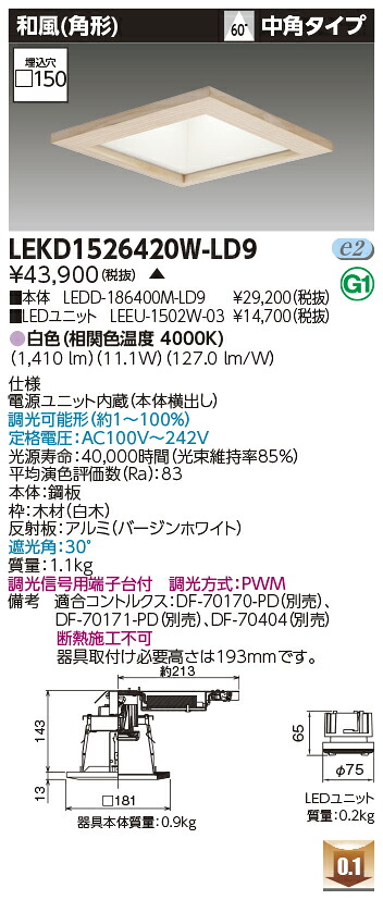 東芝 LEKD1526420W-LD9 LEDダウンライト １５００ユニット交換形ＤＬ和風角形 受注生産