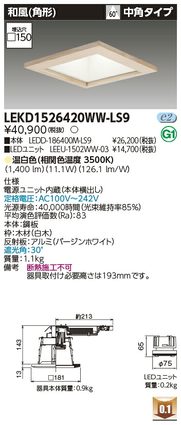 東芝 LEKD1526420WW-LS9 LED落ち込むともし火 １５００社会的単位取り替えっこ形ＤＬ和風角形