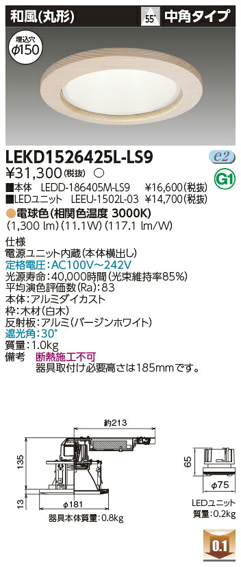 東芝 LEKD1526425L-LS9 LEDダウンライト １５００ユニット交換形ＤＬ和風丸形