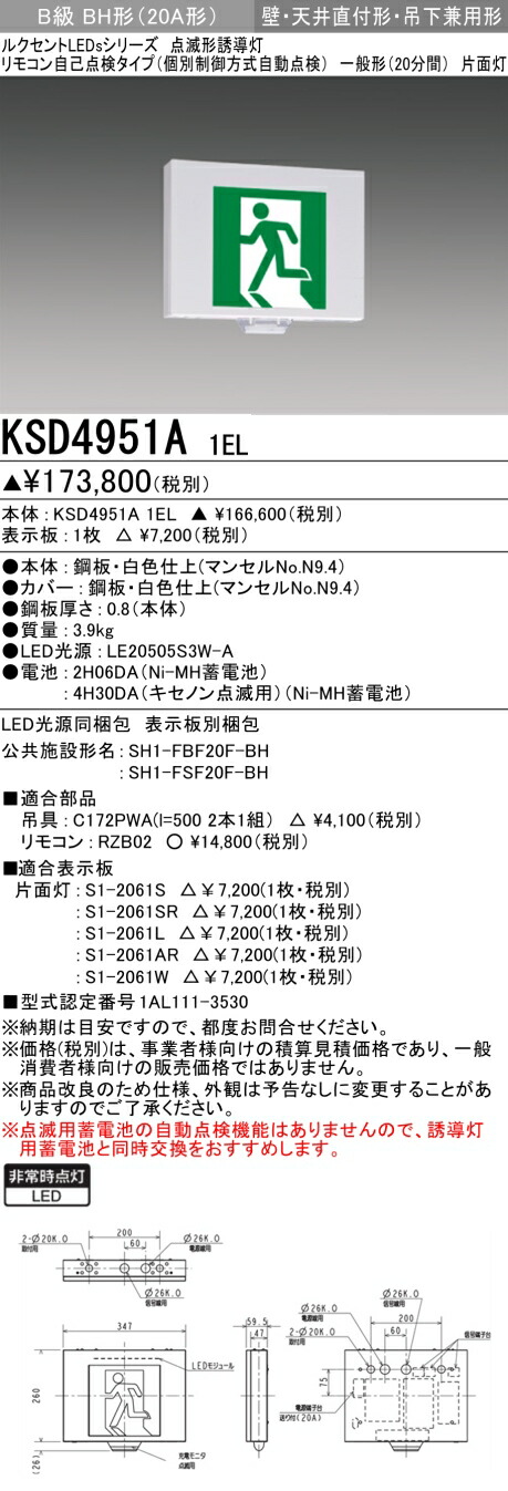 楽天市場】おすすめ品 三菱電機 KSH2911A 1EL 誘導灯（本体