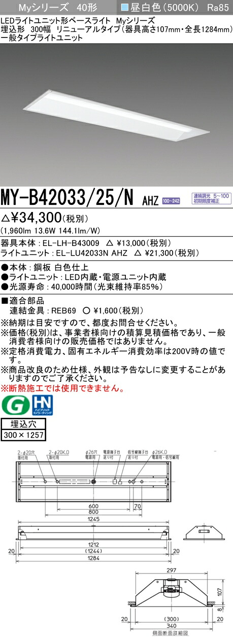 三菱電機 MY-B42033/25/N AHZ 埋込形下面開放300幅 器具高さ107mm 昼白色（2500lm）FLR40形x1灯器具 節電タイプ 埋込穴300X1257 連続調光