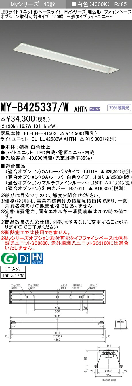 おすすめ品 三菱 MY-B425337/W AHTN LEDライトユニット形ベースライト (Myシリーズ) 埋込 オプション取付可能 ファインB 150幅 白色（2500lm） FHF32x1灯 定格出力相当固定出力 『MYB425337WAHTN』