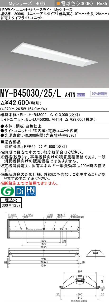 「法人・人間迎え入れる」 三菱MY-B45030/25/L AHTN 埋込形底面開放的300幅 手道具高さ107粍 白熱電球色（5200ルーメン）FHF32形x2灯手道具 定格最終生産物好いかげんに くっ付ける最終生産物 埋込穴300X1257