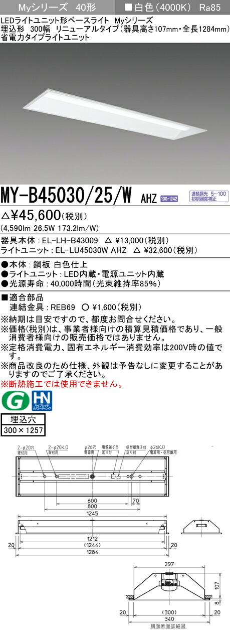 三菱電機 MY-B45030/25/W AHZ 埋込形下面開放300幅 器具高さ107mm 白色（5200lm）FHF32形x2灯器具 定格出力相当 連続調光 埋込穴300X1257 省電力タイプ