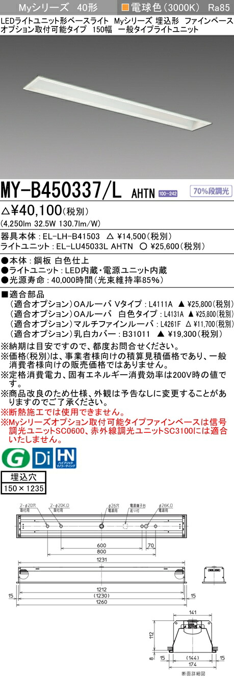 三菱 MY-B450337/L AHTN LEDライトユニット形ベースライト (Myシリーズ) 埋込形 オプション取付可能タイプ 150幅 電球色（5200lm） FHF32形x2灯 定格出力相当固定出力 『MYB450337LAHTN』 9,608円