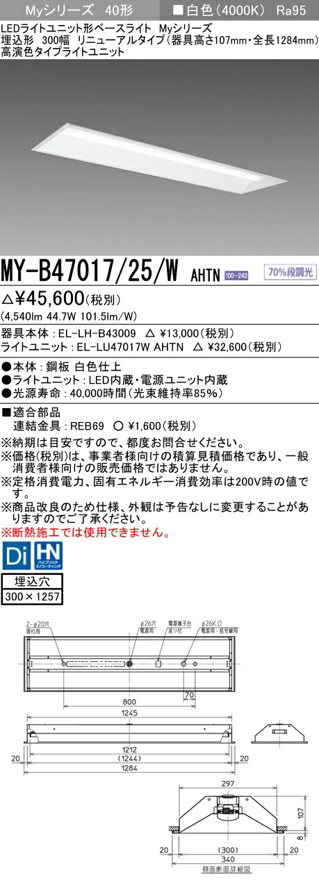 三菱電機 MY-B47017/25/W AHTN 埋込形下面開放300幅 器具高さ107mm 白色（6900lm） FHF32形x2灯 高出力相当 固定出力 埋込穴300X1257 高演出タイプ