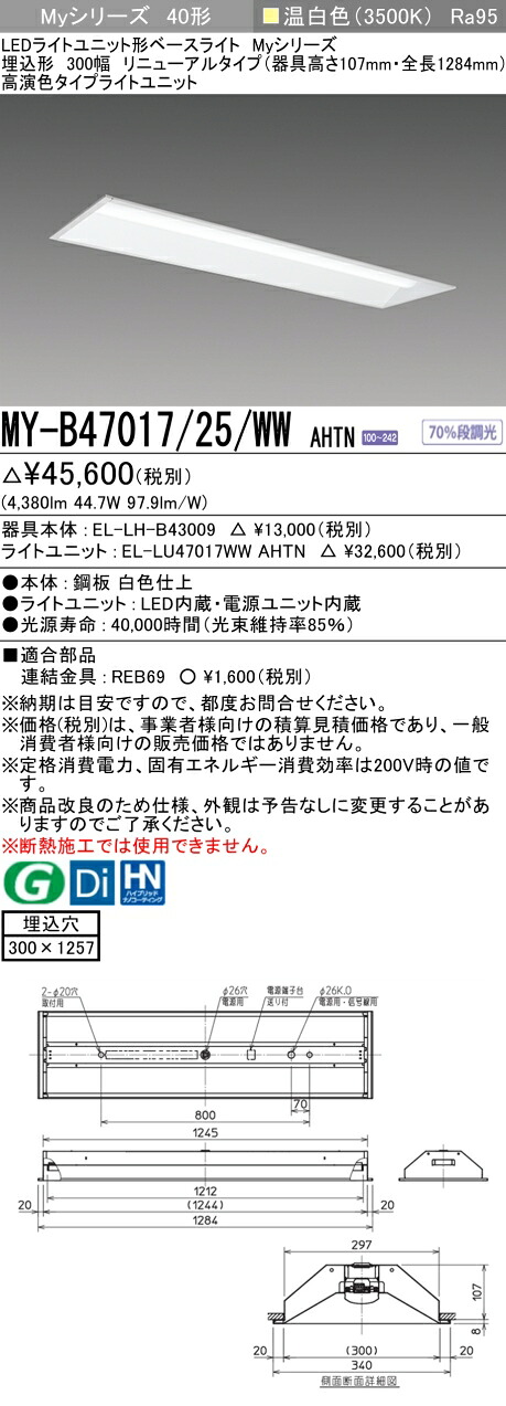 三菱電機 MY-B47017/25/WW AHTN 埋込形下面開放300幅 器具高さ107mm 温白色（6900lm） FHF32形x2灯 高出力相当 固定出力 埋込穴300X1257 高演出タイプ