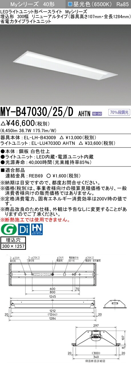 「法人・個人歓迎」 三菱電機 MY-B47030/25/D AHTN 埋込形下面開放300幅 器具高さ107mm 昼光色（6900lm）FHF32形x2灯器具 高出力相当 固定出力 埋込穴300X1257
