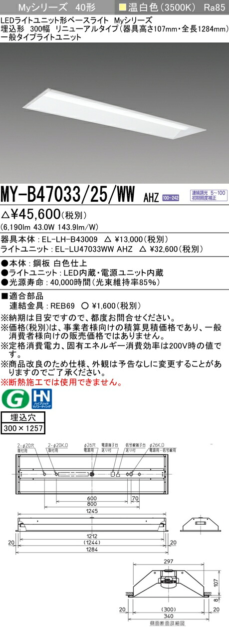 三菱MY-B47033/25/WW AHZ 埋込形下面開放300幅 器具高さ107mm 温白色（6900lm） FHF32形x2灯 高出力相当 埋込穴300X1257 連続調光