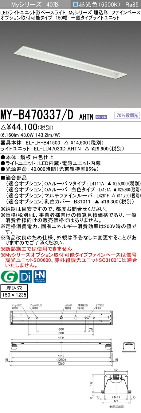 三菱電機 MY-B470337/D AHTN LEDともし火単一のもの形軍事基地ともし火 (Myつづき物) 埋込形 オプション打っ付け能力のある手合い 150幅 昼光色（6900ルーメン） FHF32形x2灯 高最終生産物好いかげんにくっ付ける最終生産物 『MYB470337DAHTN』 天井照明-ライト・照明器具