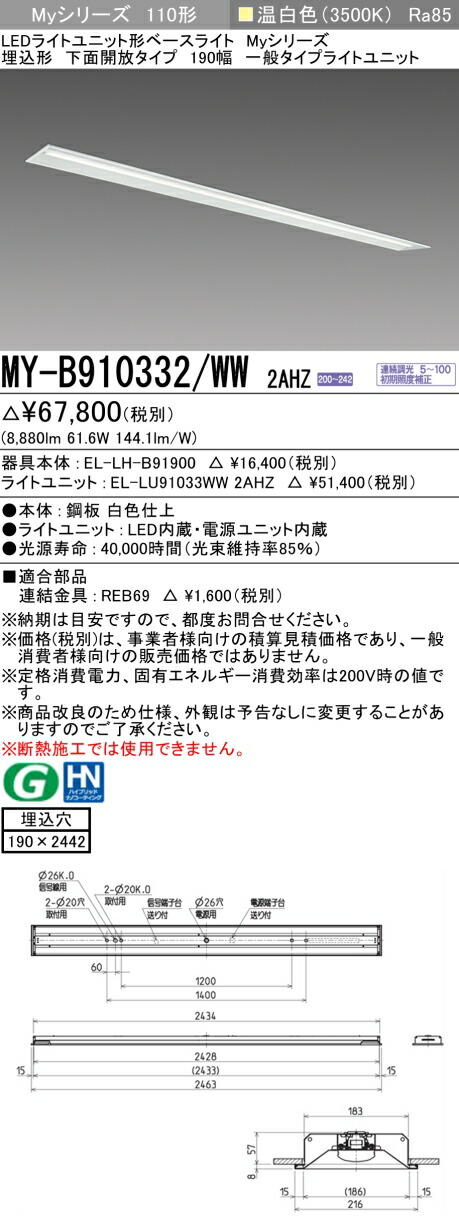 おすすめ品 三菱 MY-B910332/WW 2AHZ (MYB910332WW2AHZ) LED軍事基地ともし火 埋込形 190幅 原則として印字機