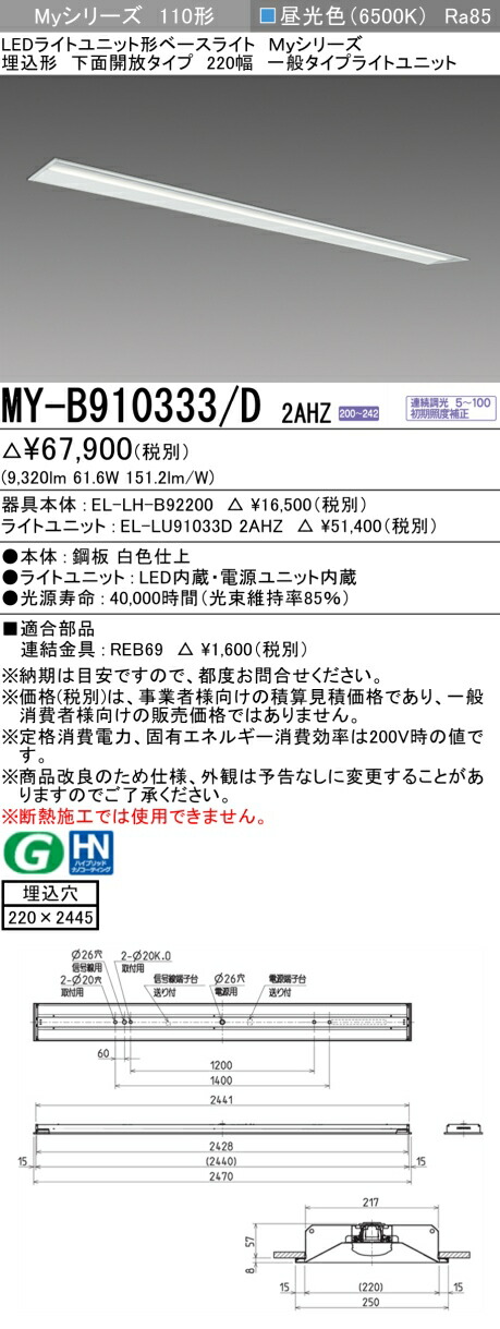 おすすめ品 三菱 MY-B910333/D 2AHZ (MYB910333D2AHZ) LED軍事基地ともし火 埋込形 220幅 原則として印字機